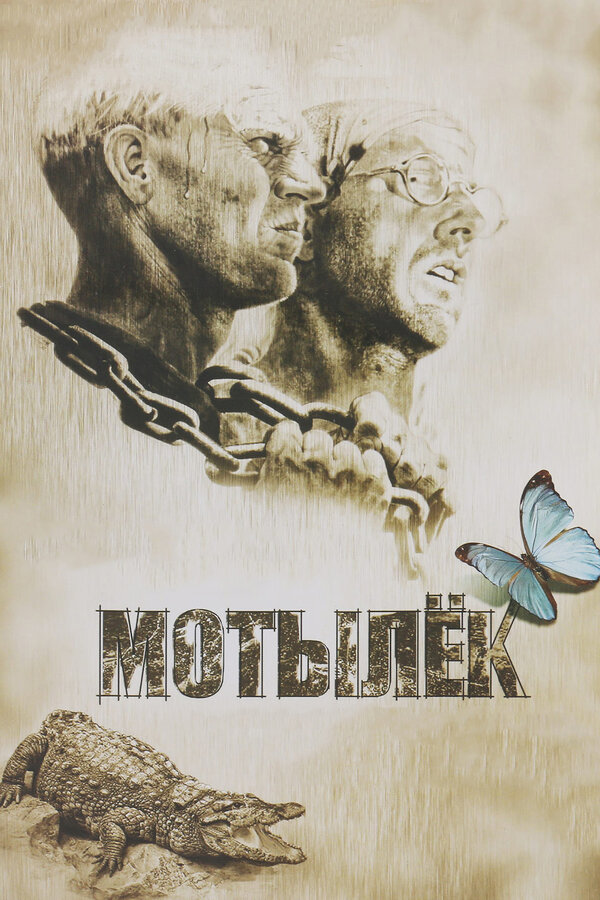 Постер Мотылек