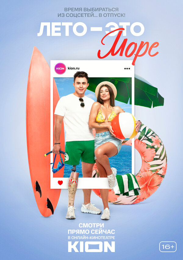 Постер Лето — это море