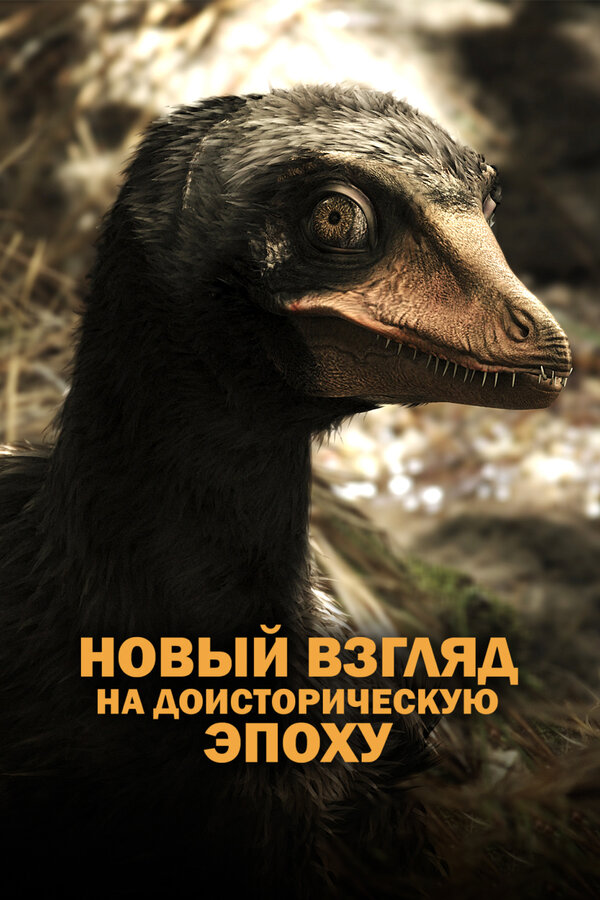 Постер Древняя Земля — новый взгляд на доисторическую эпоху