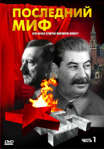 Постер Последний миф
