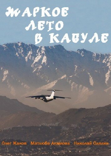 Постер Жаркое лето в Кабуле