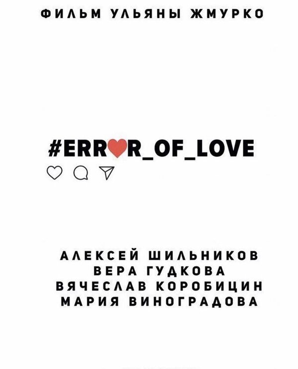 Постер #Error_of_love