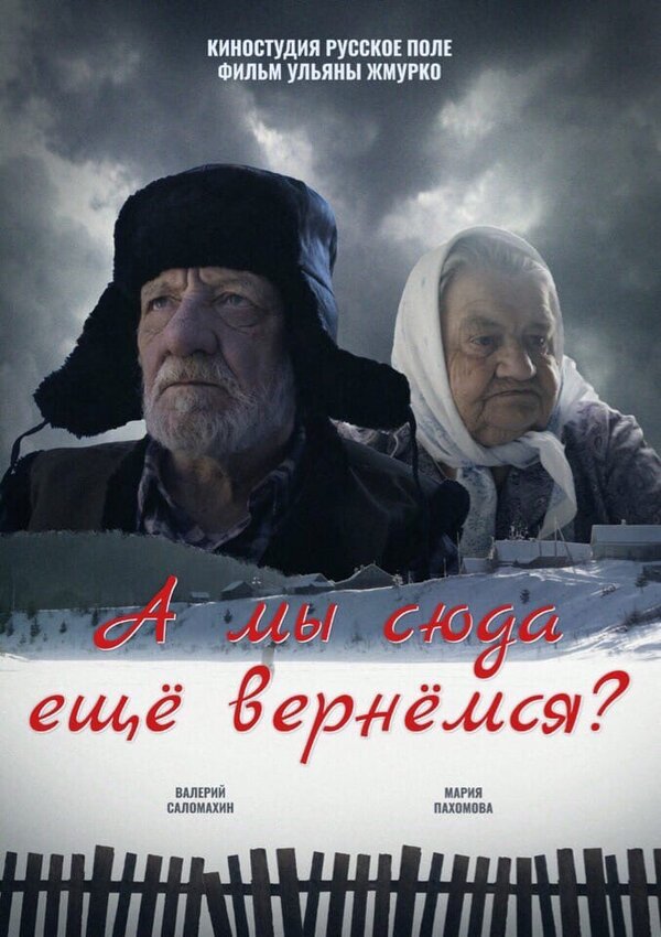 Постер А мы сюда еще вернёмся?