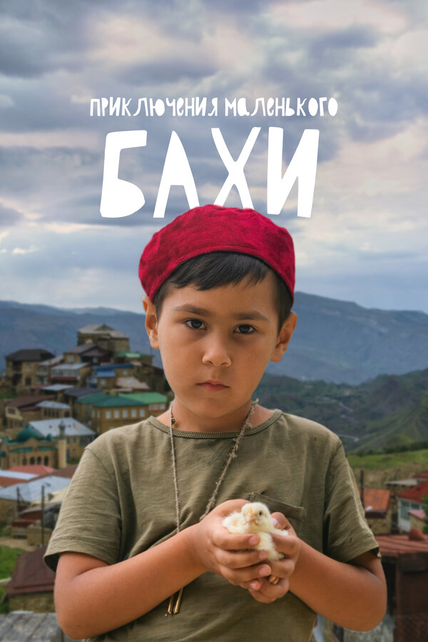 Постер Приключения маленького Бахи