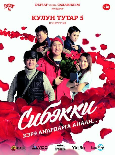 Постер Сибэкки