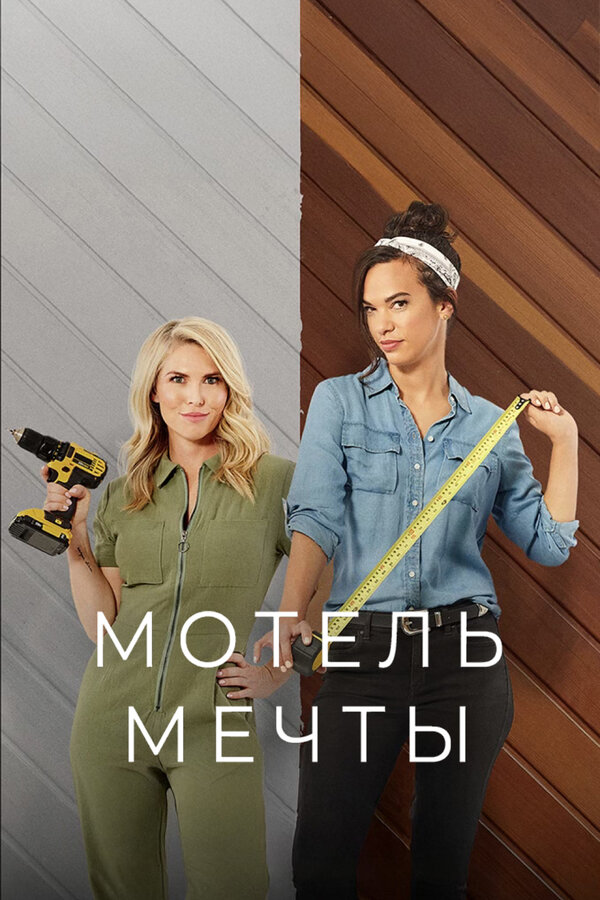 Постер Мотель мечты