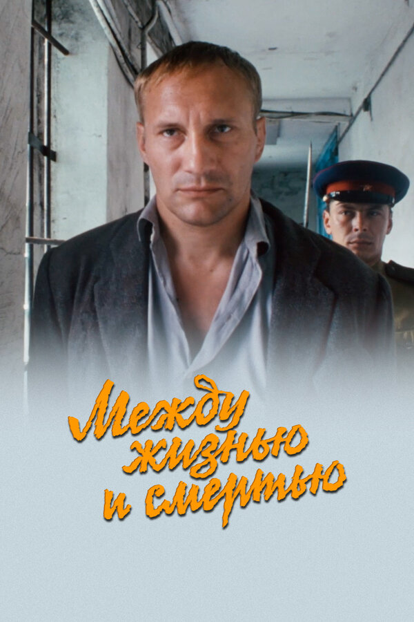 Постер Между жизнью и смертью