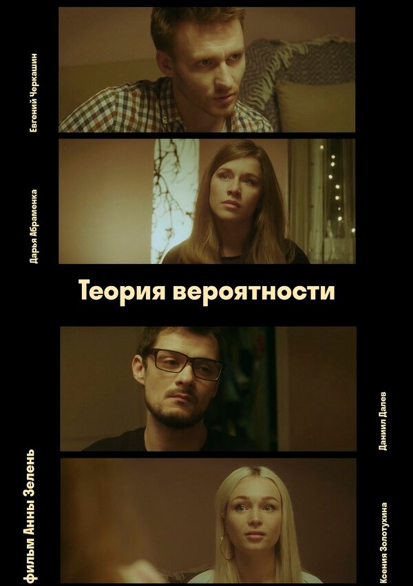 Постер Теория вероятности