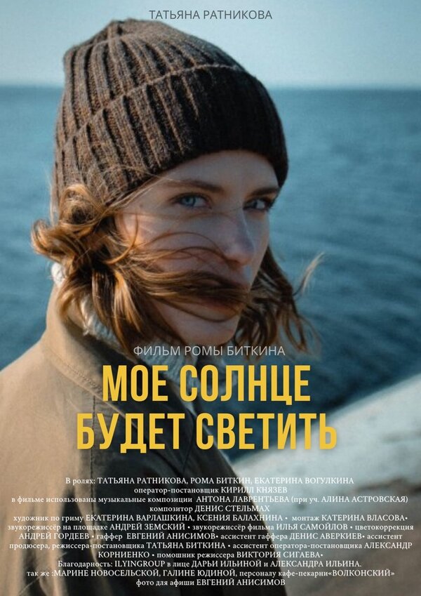 Постер Моё солнце будет светить