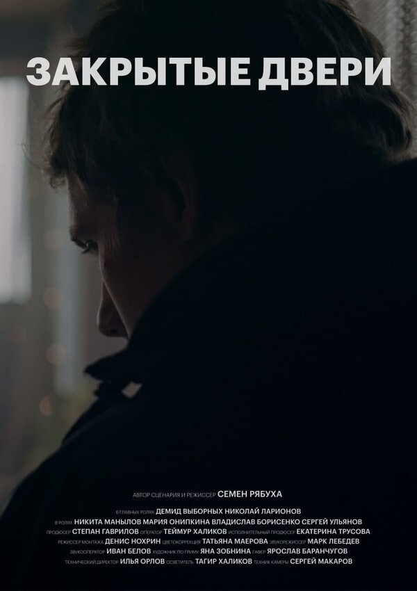 Постер Закрытые двери