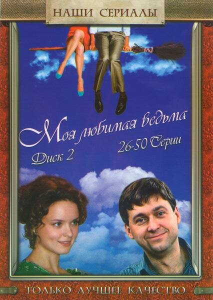 Постер Моя любимая ведьма