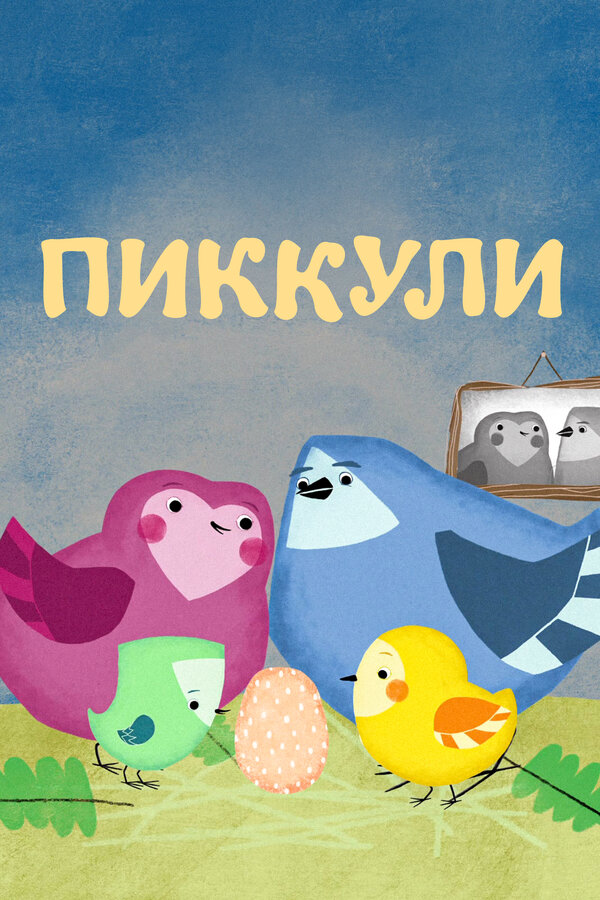 Постер Пиккули