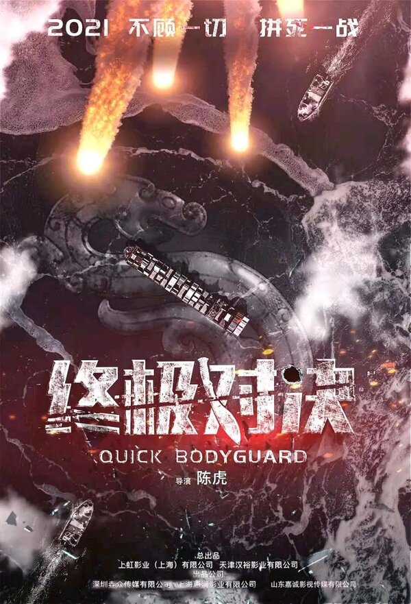 Постер Быстрый телохранитель