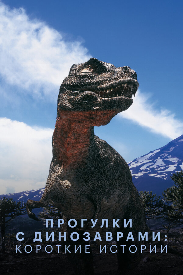 Постер Прогулки с динозаврами: Короткие истории