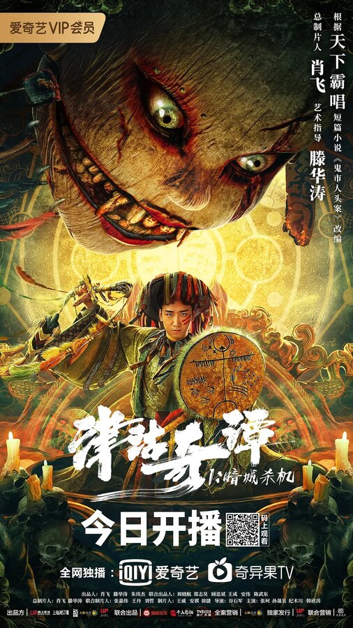 Постер Тяньцзиньские легенды: Убийство в тёмном городе