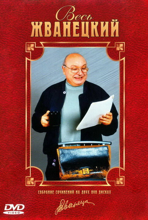 Постер Весь Жванецкий