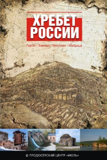 Постер Хребет России