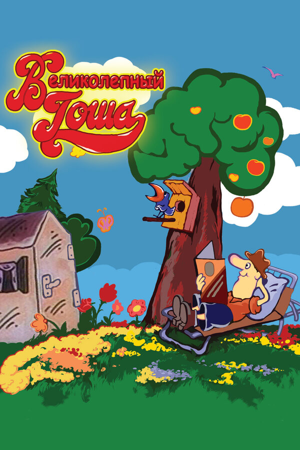 Постер Великолепный Гоша