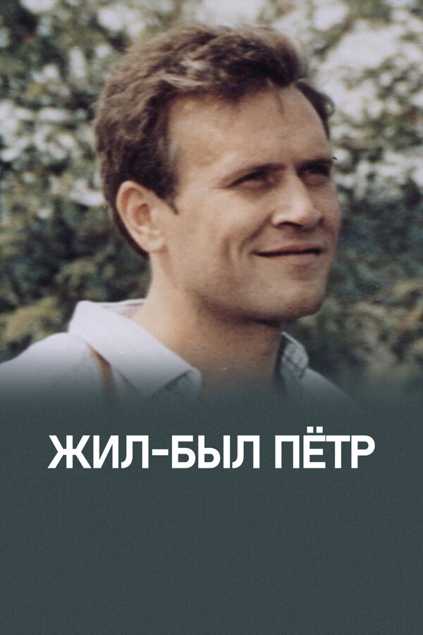 Постер Жил-был Петр