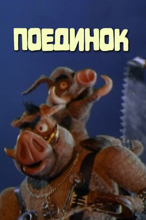 Постер Поединок