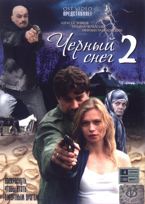 Постер Черный снег 2