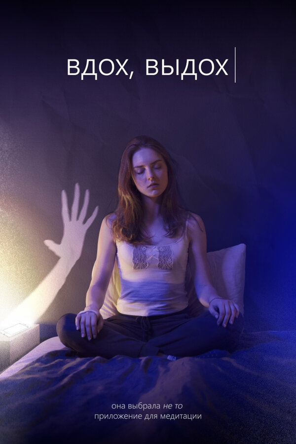 Постер Вдох, Выдох