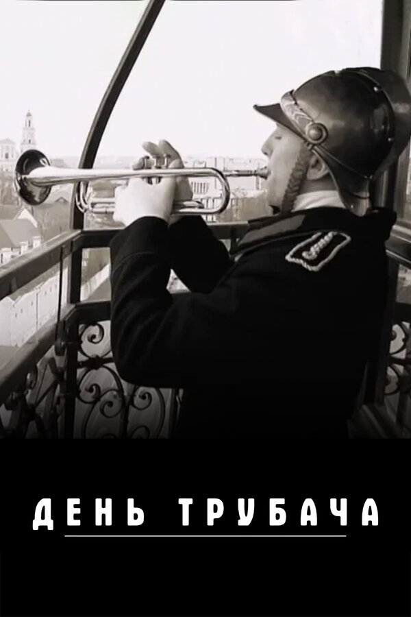 Постер День трубача