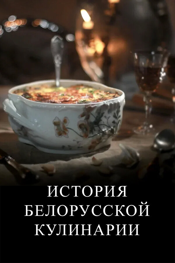 Постер История белорусской кулинарии