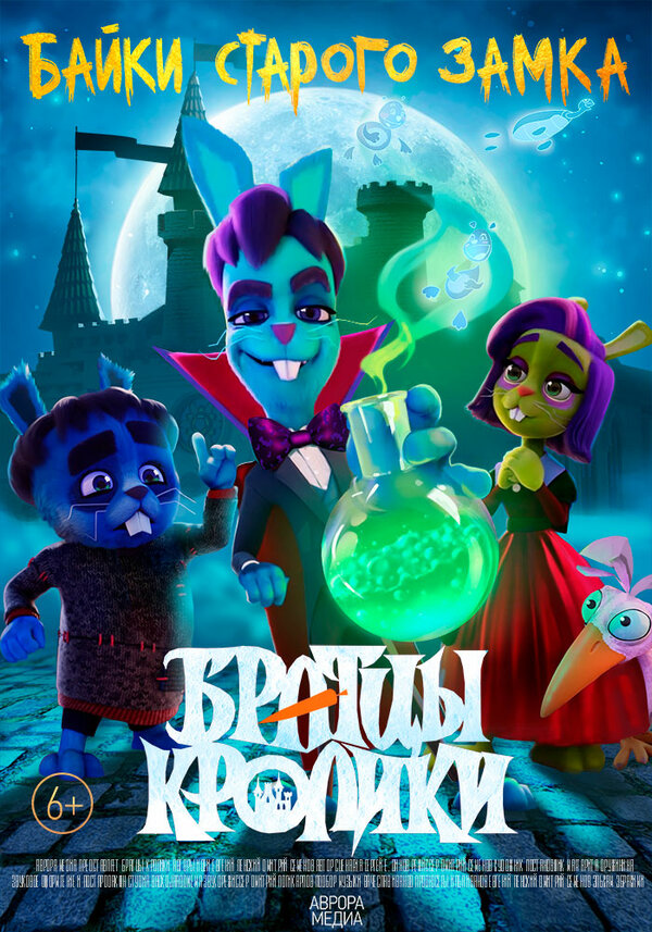 Постер Братцы кролики: Байки старого замка