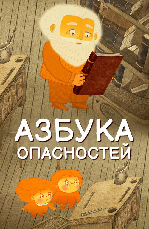 Постер Азбука опасностей