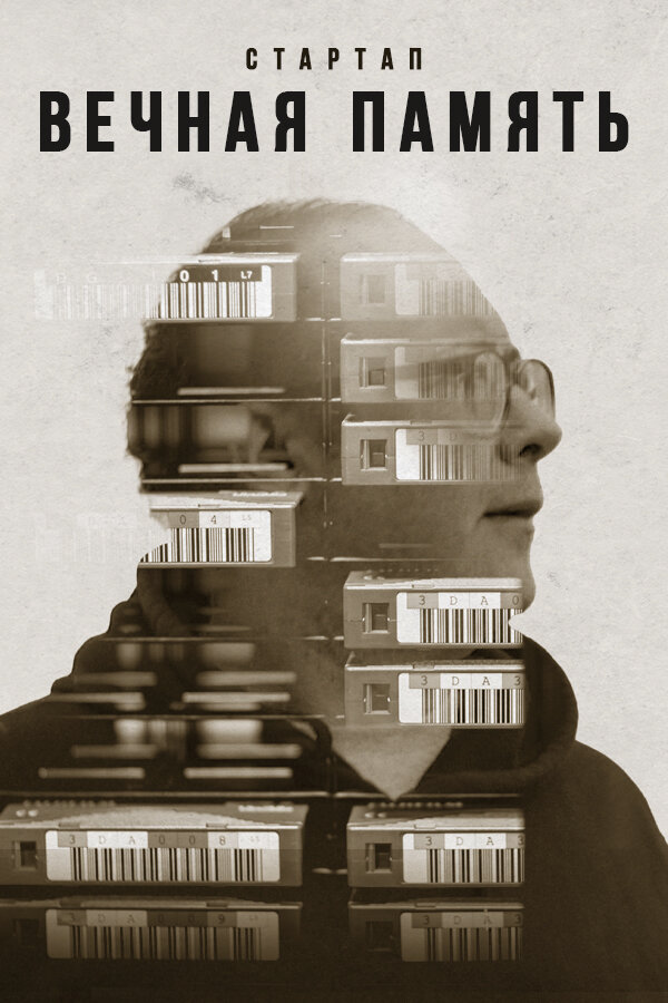 Постер Стартап «Вечная память»