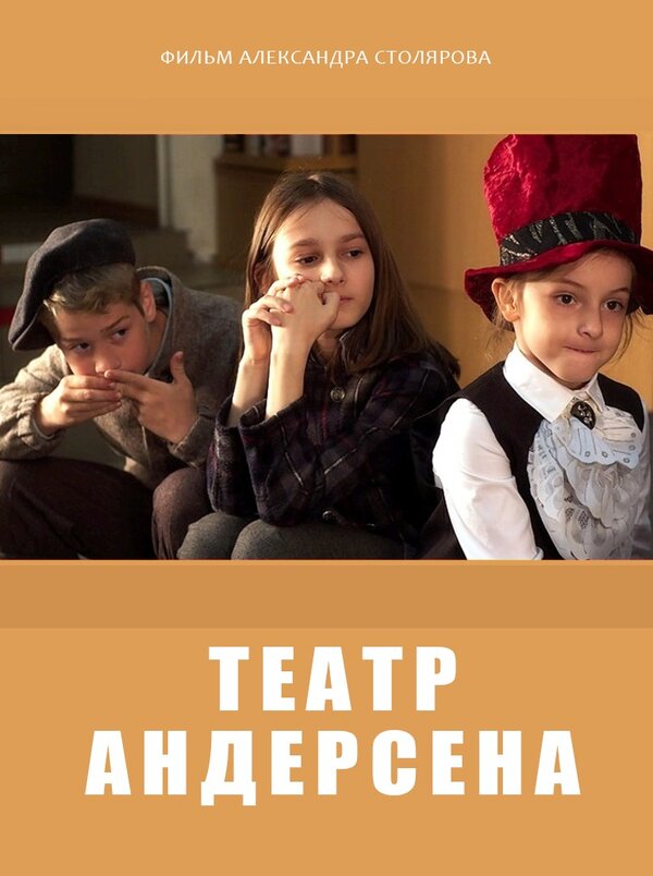 Постер Театр Андерсена