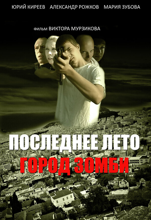 Постер Последнее лето. Город Зомби