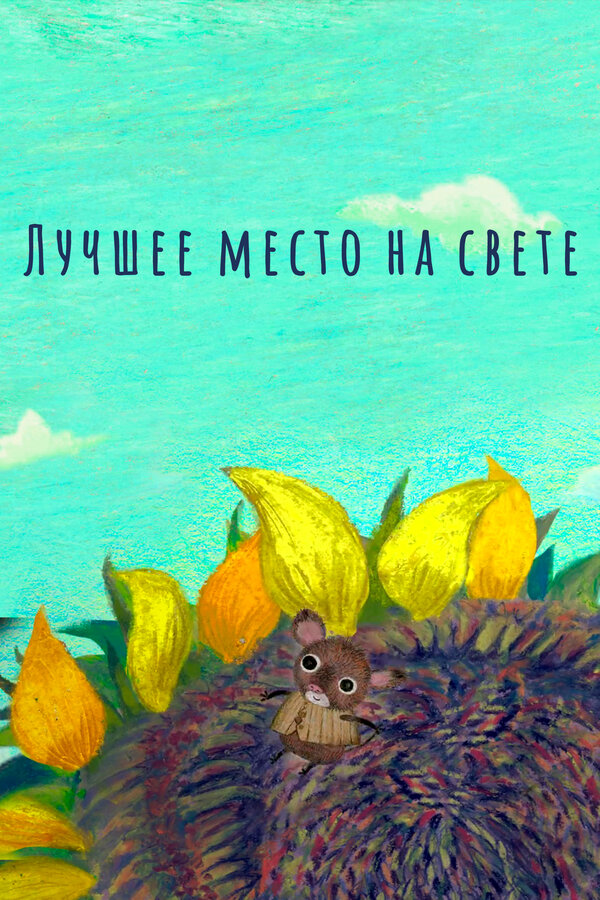 Постер Лучшее место на свете
