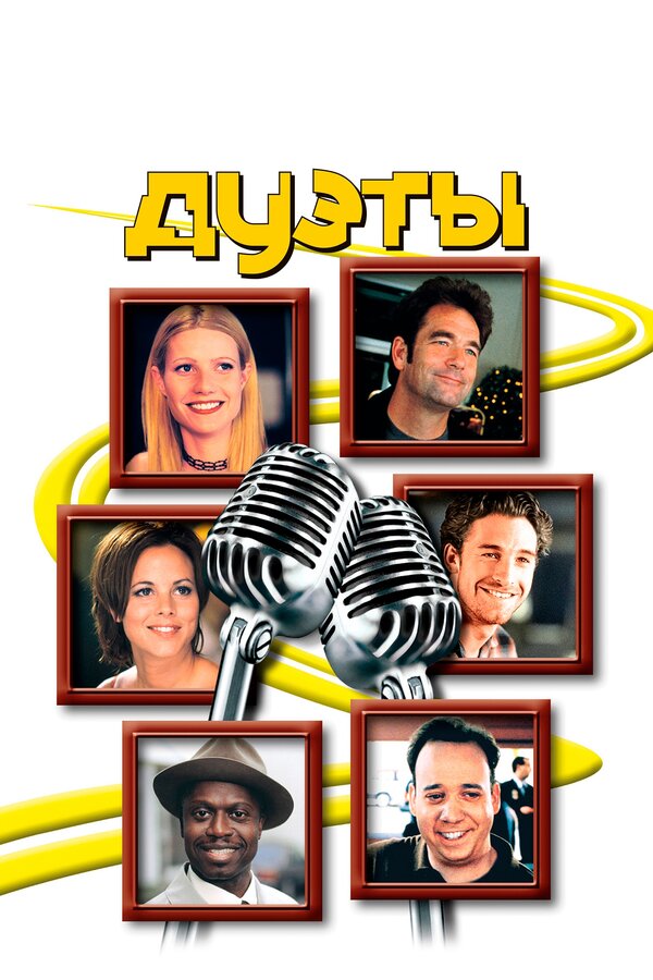 Постер Дуэты