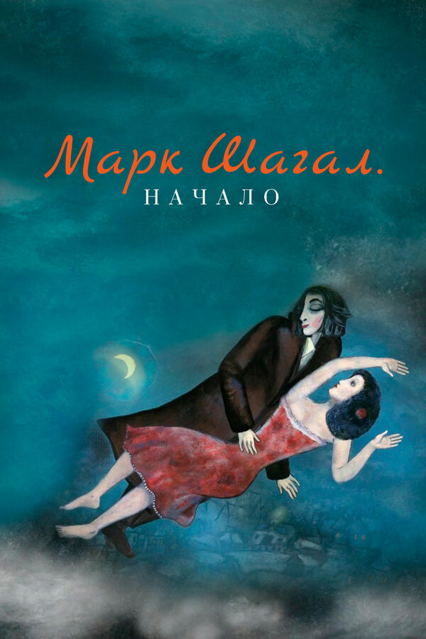 Постер Марк Шагал. Начало