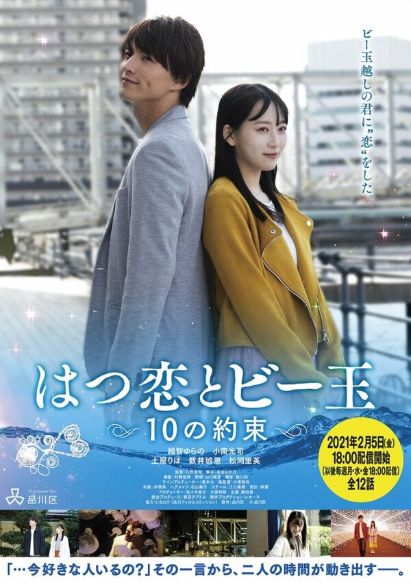 Постер Первая любовь и бусинка: 10 обещаний