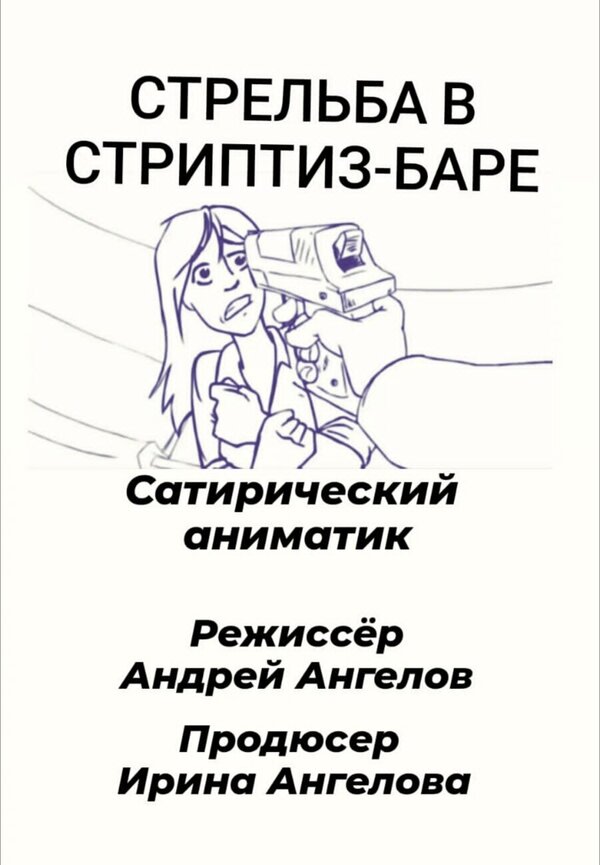 Постер Стрельба в стриптиз-баре