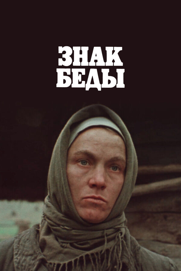 Постер Знак беды