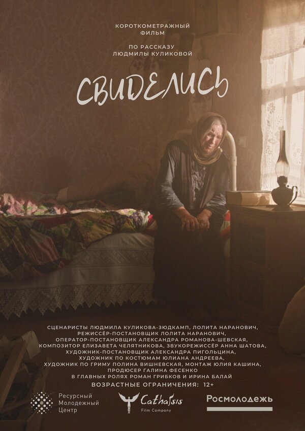 Постер Свиделись