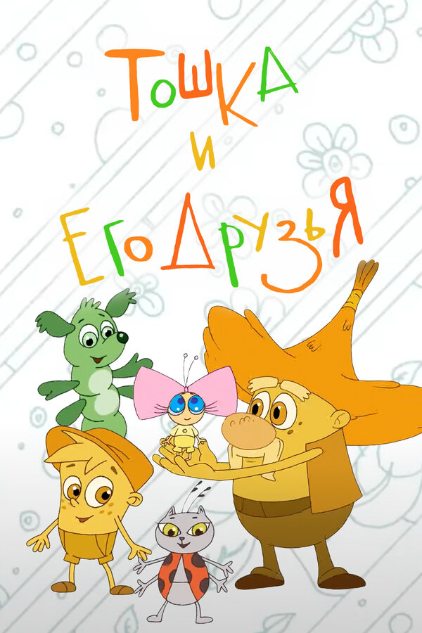 Постер Тошка и его друзья