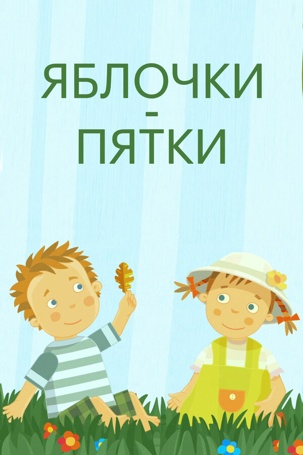Постер Яблочки-пятки