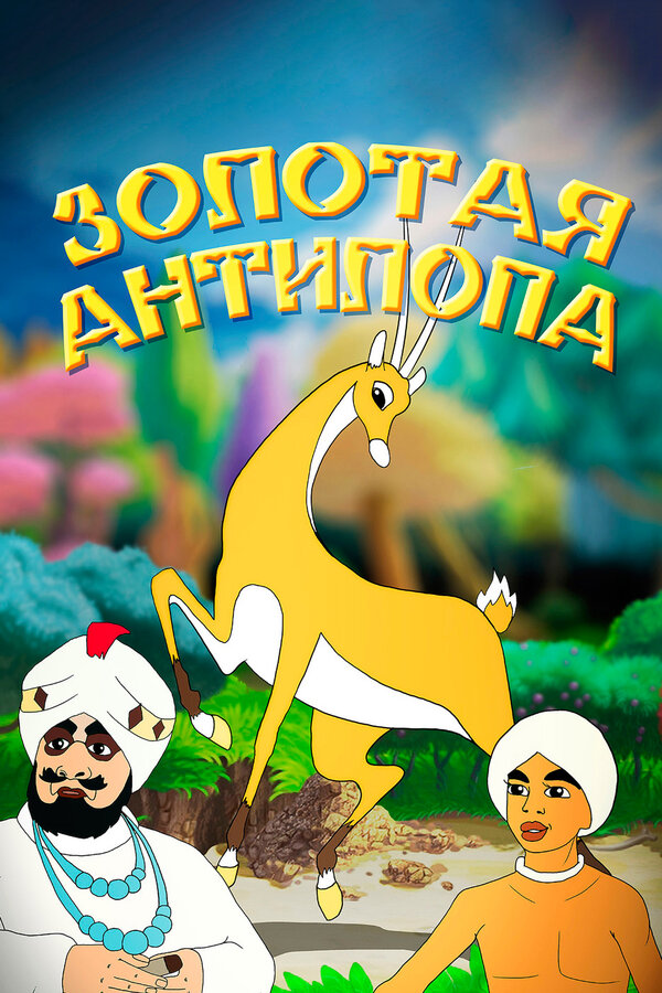 Постер Золотая антилопа