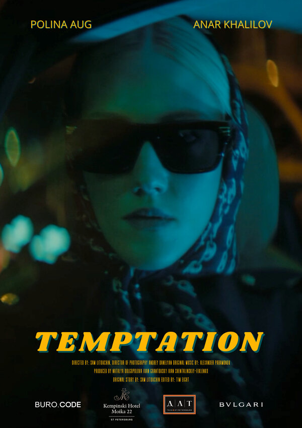 Постер Искушение