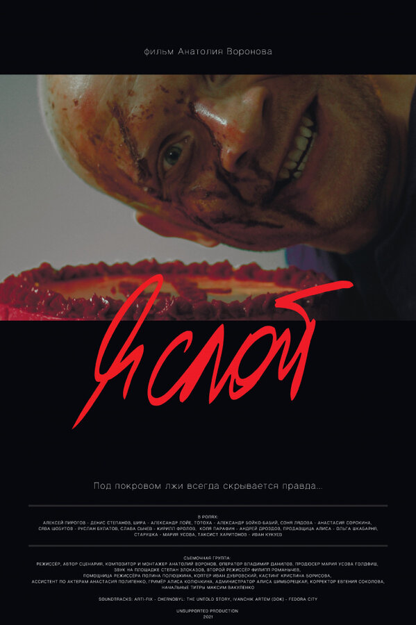 Постер Я слой