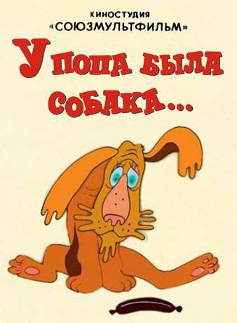Постер У попа была собака