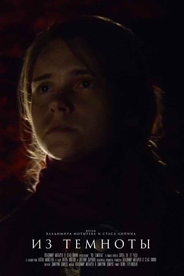 Постер Из темноты