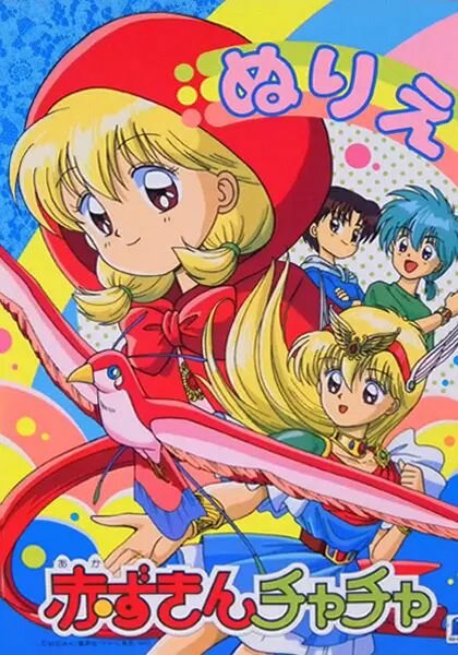 Постер Красная шапочка Тятя