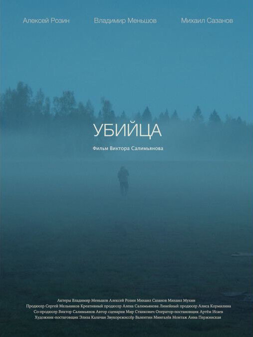 Постер Убийца