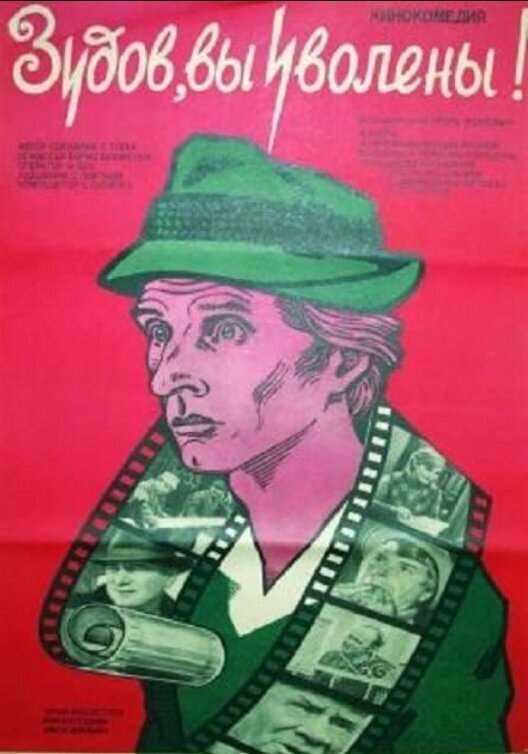 Постер Зудов, вы уволены!